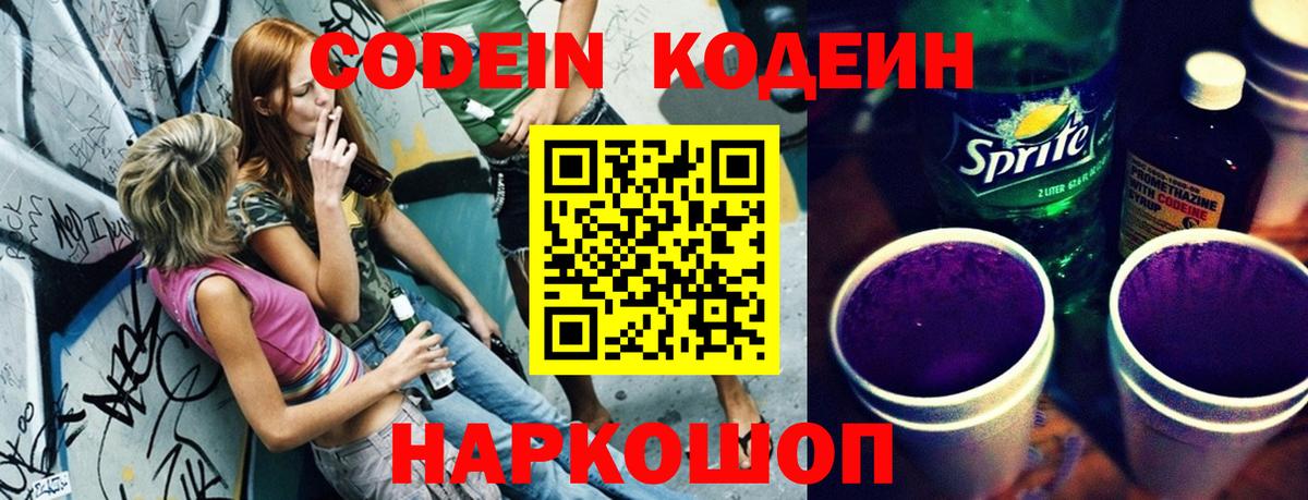 Кодеин напиток Lean (лин)  Codein Purple Drank  Вход с VPN  Сокол 